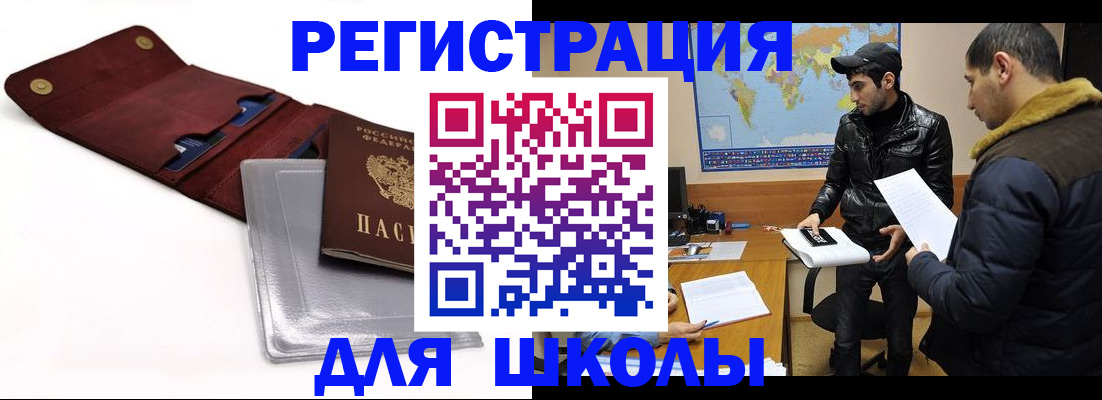 прописка для школы в Семёнове